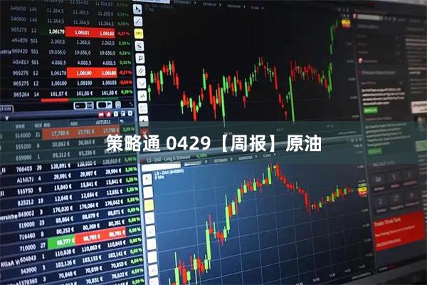 策略通 0429【周报】原油