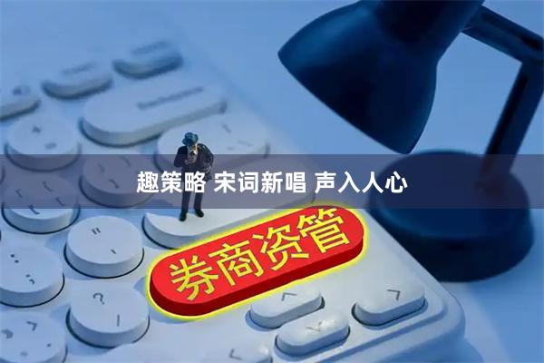 趣策略 宋词新唱 声入人心