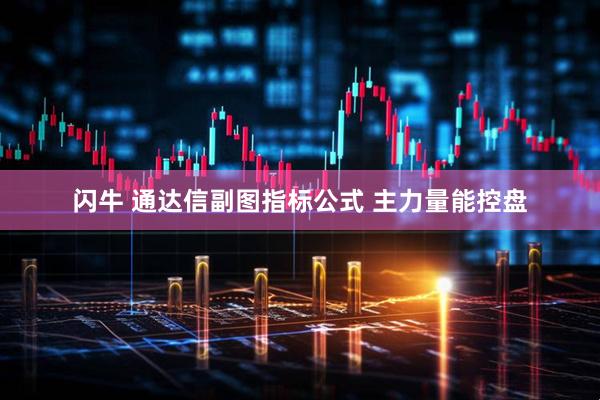 闪牛 通达信副图指标公式 主力量能控盘