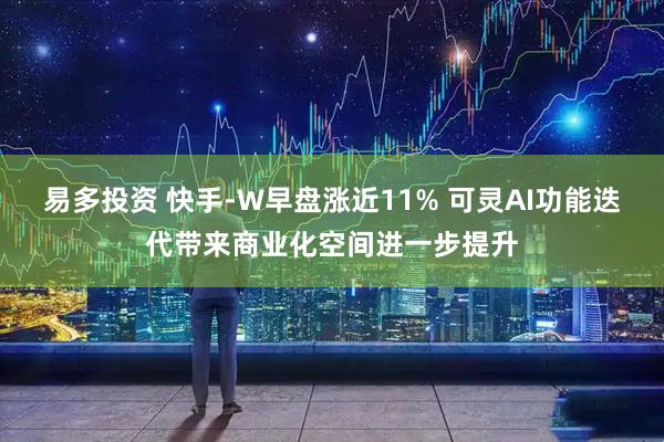 易多投资 快手-W早盘涨近11% 可灵AI功能迭代带来商业化空间进一步提升