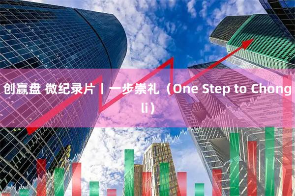 创赢盘 微纪录片丨一步崇礼（One Step to Chongli）